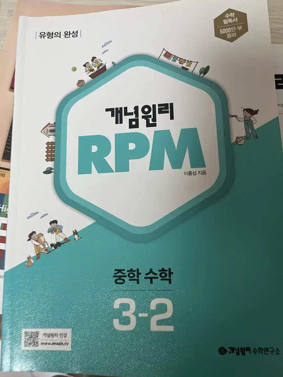 개념원리rpm 3-2 중학